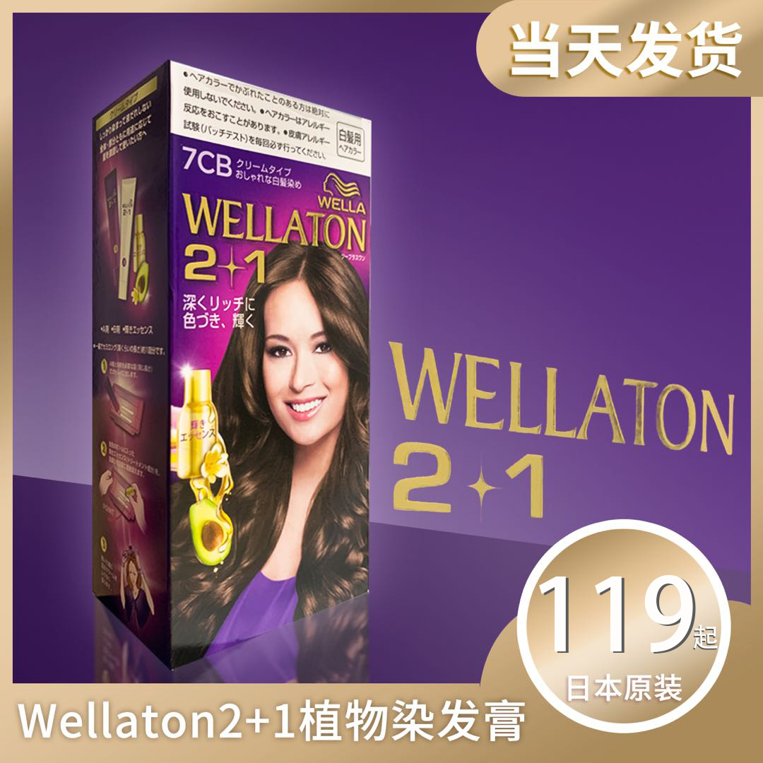 日本本土威娜WELLATON 白发专用植物染发剂染发膏2+1牛油精华护发