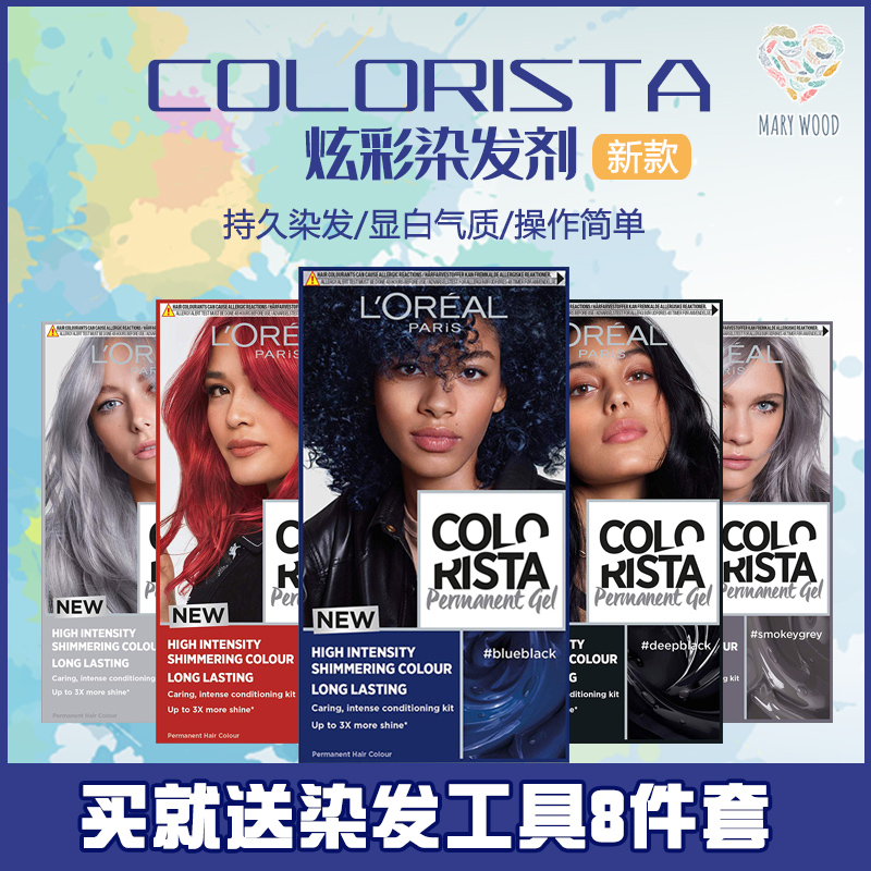 英国欧莱雅COLORISTA染发剂蓝黑流行发色显白长效持久染发膏新款