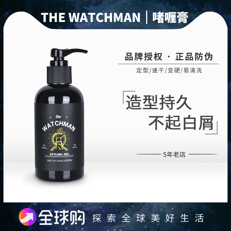 Thewatchman守望者定型啫喱膏男士保湿强力持久发胶造型油头发油